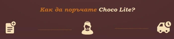 Поръчка и Цена на Choco Lite - България